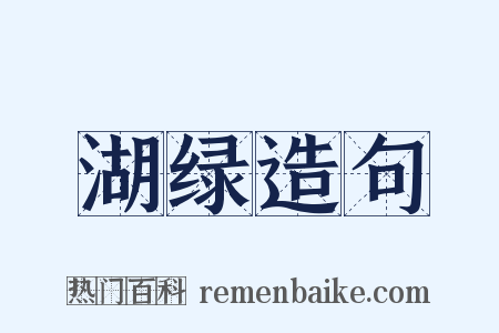 湖绿造句是什么意思的图片